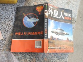 外星人与UFO悬疑奇案