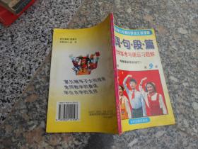 九年级义务教育五年级小学语文课课通；字。词。句。段。篇分课时学练考与课后习题解{根据最新教材修订}五年级上册第9册