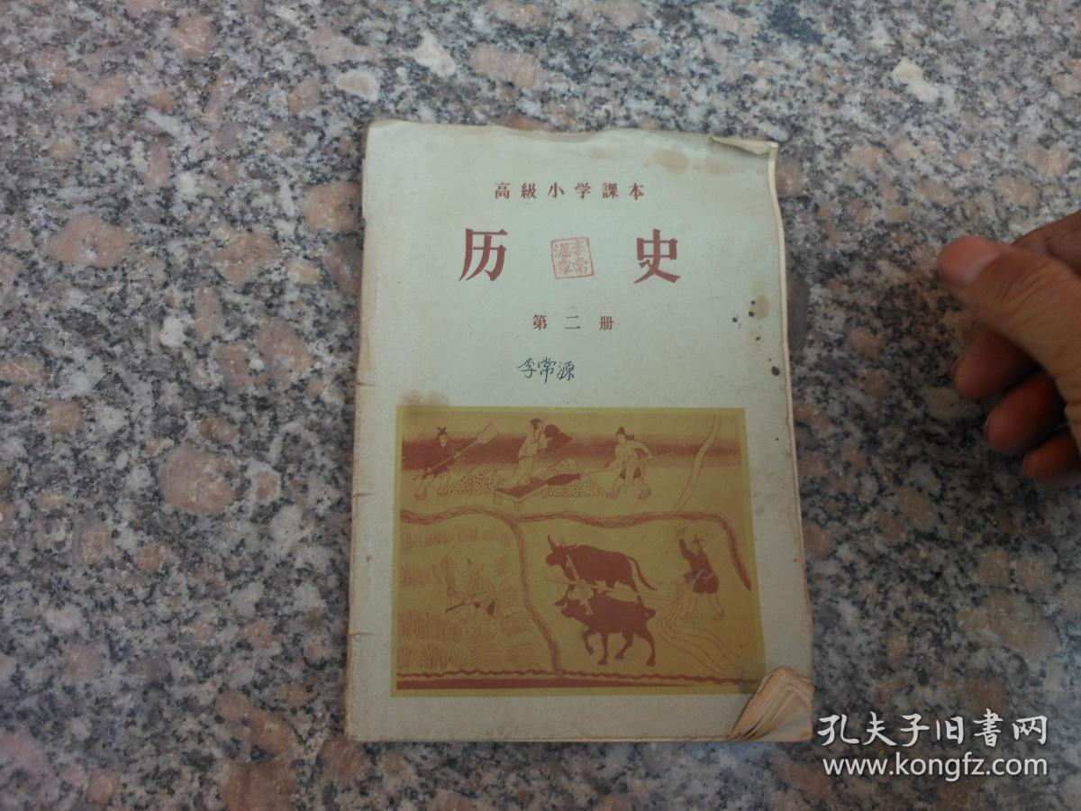 旧课本；高级小学课本历史 第二册