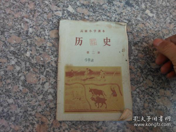 旧课本；高级小学课本历史 第二册