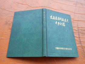 安徽省内河航运史大事记稿