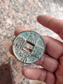 钱币铜钱；泰和重宝篆书直径4.5厘米