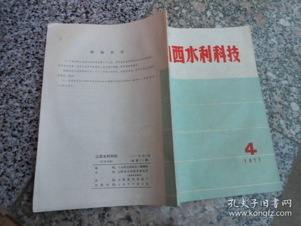 山西水利科技1977年第4期总第32期；中共山西省委第一书记、省革命委员会主任王谦同志在省农业科学大会上的讲话