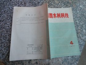 山西水利科技1977年第4期总第32期；中共山西省委第一书记、省革命委员会主任王谦同志在省农业科学大会上的讲话