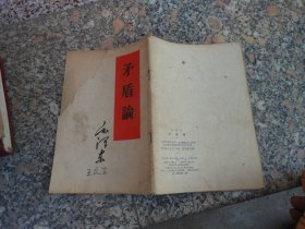 矛盾论 毛泽东{53年}