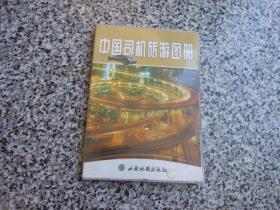 中国司机旅游图册