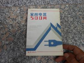 家用电器500问