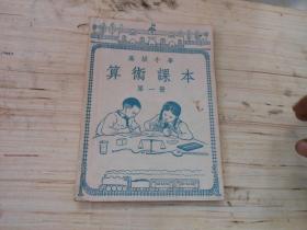 旧课本；高级小学算术课本第一册