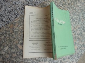 山西文史资料第二十七辑；续范亭同志致阎锡山的一封亲笔信