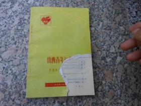山西青年运动历史资料晋绥革命根据地分册第三辑1941晋西区党委；关于青年工作的决定