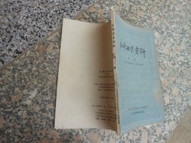 山西文史资料 第一辑 纪念辛亥革命五十周年专辑