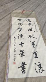 名人字画；邱世禄毛笔书法一幅卷轴装裱“邱世禄”款，孙中山先生名句；愿乘风破万里浪,甘面壁读十年书。岁次丙戌年金秋世禄书