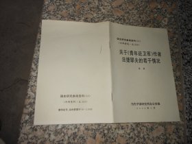 国史研究参阅资料14总224关于《青年近卫军》作者法捷耶夫的若干情况