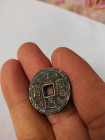 钱币铜钱；应历通宝光背直径2.4厘米