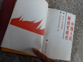 中国人民解放军战史（第二卷）抗日战争时期