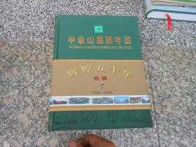 中条山集团年鉴 1956-2006辉煌五十年特辑