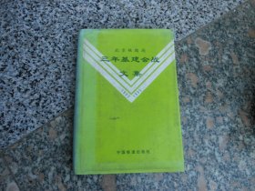 北京铁路局三年基建会战文集1993-1995