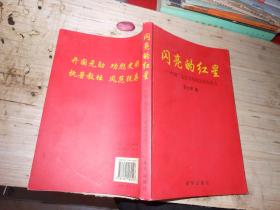 闪亮的红星 中国工农红军院校及其办校人