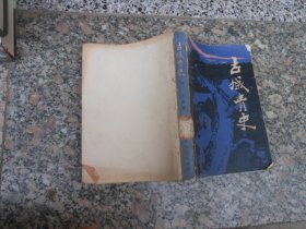 古城青史{下}