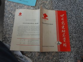 四川党史研究资料1985年 第7期；纪念抗日战争胜利四十周年专号{一}