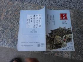 杂志；文史2020年第9期总第375号；在哪战火纷飞的岁月里