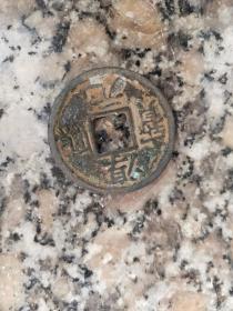 钱币铜钱；淳熙元宝直径3.0厘米