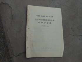 马克思 恩格斯 列宁 关于同反革命谣言作斗争的部分论述