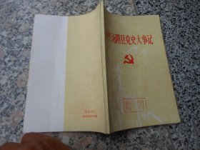 中共汤阴县党史大事记（上编）（1921-1949）