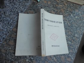 集体和个体商业文件选编1950-1981