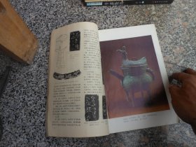 杂志；文物1986年第1期总第356期；西周镐京附近部分墓葬发掘简报