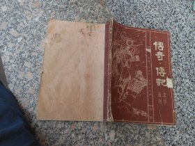 传奇 传记 文学选刊 第二辑；军神--青年刘伯承的故事【毕必成】