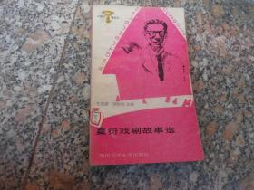 夏衍戏剧故事选
