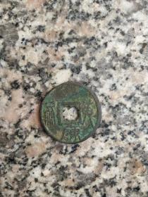 钱币铜钱；大泉五十 背黄帝陈2.7厘米