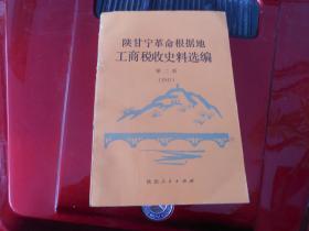 陕甘宁革命根据地工商税收史料选编第二册1941