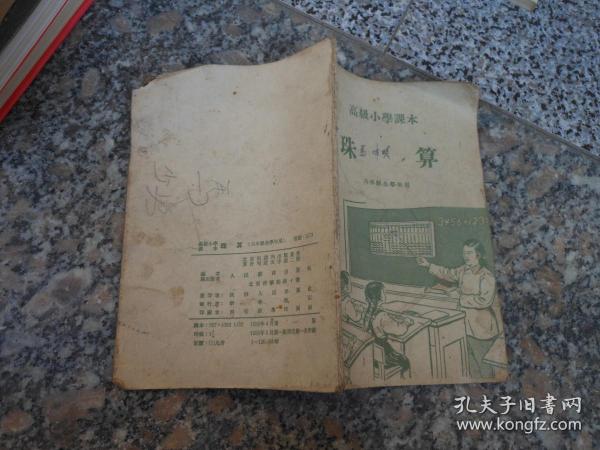 高级小学课本；珠算{六年级全学年用}