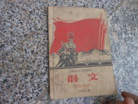 旧课本；西安市小学试用课本 语文{四年级上册}69你1版1印