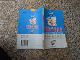 研究性学习活动 邮品收藏与鉴赏