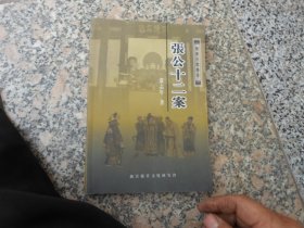 晋都民间传奇；张公十二案