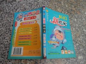 中国小学生科幻新作文