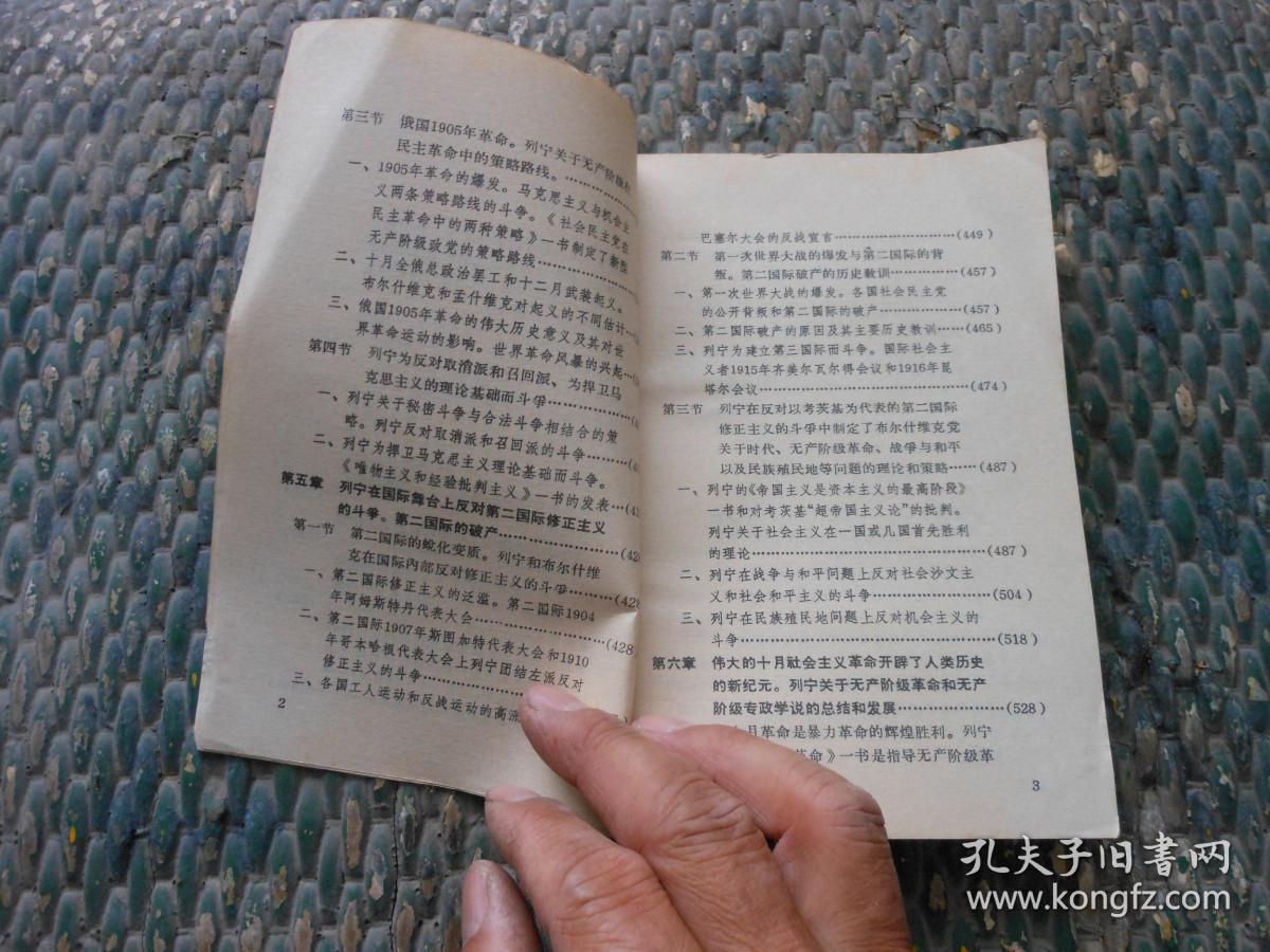 国际共产主义运动史讲义初稿第二册；资本主义发展到帝国主义阶段，列宁主义的诞生。