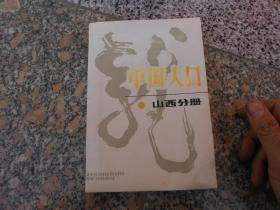 中国人口 ；山西分册