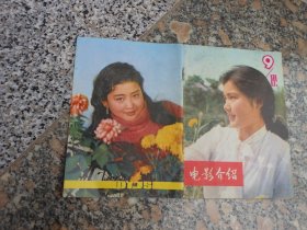 电影介绍1981年九月总第五十一期；夏珩同志关心科教电影