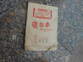 日记本笔记本；文革造句本毛主席最高指示；学习的敌人是自己的满足。要认真学习一点东西，必须从不自满开始