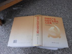 中国共产党历届中央委员大辞典1921—2003