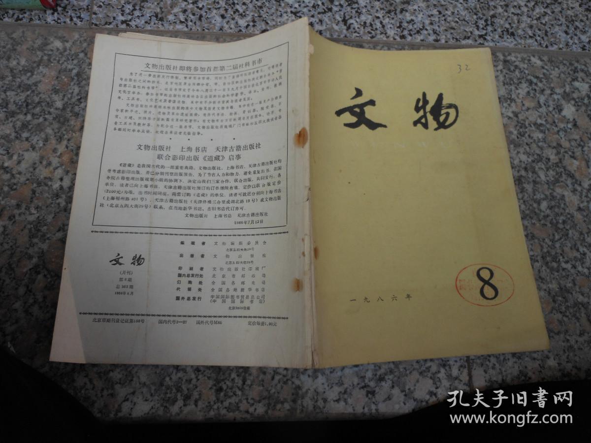 杂志；文物1986年第8期总第363期；辽宁牛河梁红山文化“女神庙”与积石冢群发掘简报