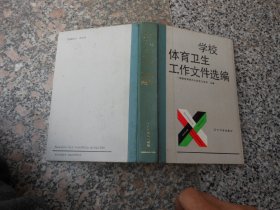 学校体育卫生工作文件选编