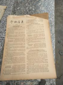 旧报纸；参考消息1957年4月14日星期日第0045期 英贸易部政务次官要求急于同我贸易的英商“再忍耐一些时候”