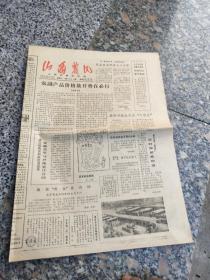 旧报纸；山西农民1985年2月26日农历乙丑年正月初七星期二第2841期；农副产品价格放开势在必行