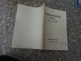 1995年浙江省妇产科学术研讨会（围产医学）论文汇编