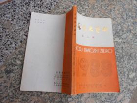 江苏党史资料1988年第三辑总第28期；1919年至1937年盐城人民革命斗争简介